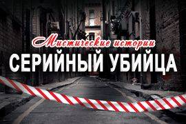 Мистические истории: Серийный убийца