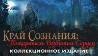 Край Сознания: Пожиратель разбитых сердец - Коллекционное издани