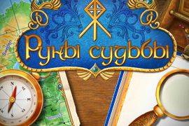 Руны Судьбы