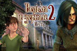 Ведьма в зеркале 2: Месть	