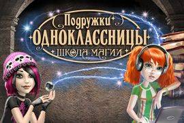 Подружки одноклассницы: Школа магии