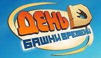 День D: Башни времени
