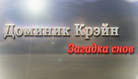 Доминик Крэйн: Загадка снов