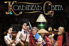 Колыбель cвета