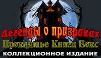 Легенды о призраках: Проклятье Книги Вокс - Коллекционное издани