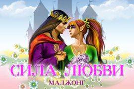 Сила Любви Маджонг