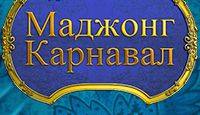 Маджонг: Карнавал