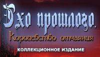 Эхо прошлого: Королевство отчаяния - Коллекционное издание