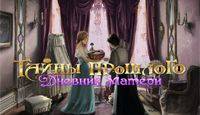 Тайны прошлого: Дневник матери