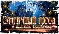 Сумрачный город: В поисках человечности
