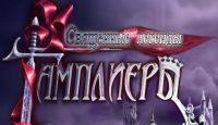 Священные легенды: Тамплиеры