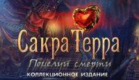 Сакра Терра: Поцелуй смерти - Коллекционное издание