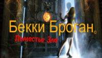 Бекки Броган: Поместье зла