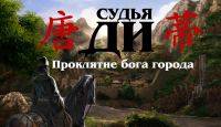 Судья Ди: Проклятие бога города