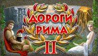 Дороги Рима 2