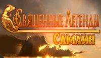 Священные Легенды: Самайн