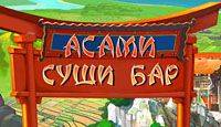 Асами Суши бар